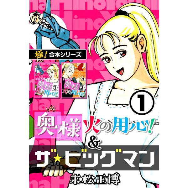 【極!合本シリーズ】奥様火の用心!&amp;ザ★ビッグマン (全巻) 電子書籍版 / 末松正博