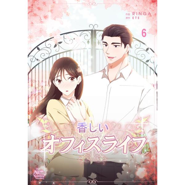 香しいオフィスライフ (6〜10巻セット) 電子書籍版 / [著者]Ringa[原作]ETE