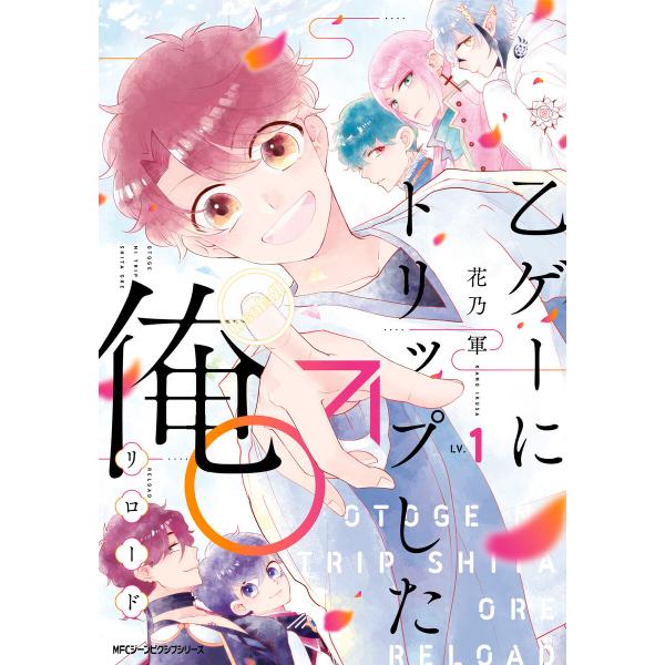 乙ゲーにトリップした俺♂リロード (全巻) 電子書籍版 / 著者:花乃軍