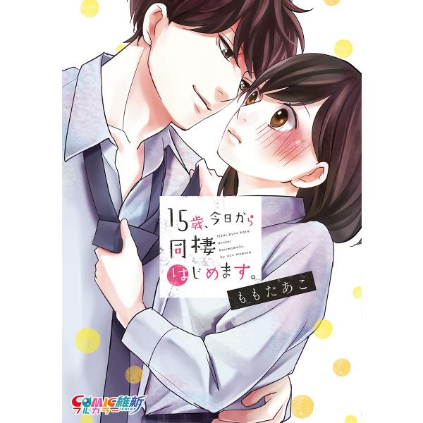 15歳、今日から同棲はじめます。【単行本版】 (1〜5巻セット) 電子書籍版 / ももたあこ