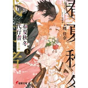 新品・全巻セット】春夏秋冬代行者 ライトノベル 1-8巻セット KADOKAWA