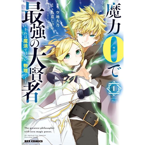 魔力0で最強の大賢者 〜それは魔法ではない、物理だ!〜 (1〜5巻セット) 電子書籍版
