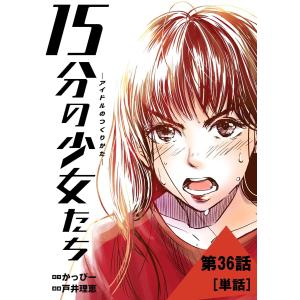 15分の少女たち -アイドルのつくりかた-【単話】 (36〜40巻セット) 電子書籍版 / 漫画:戸井理恵 原作:かっぴー