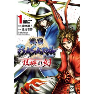 戦国BASARA 双極の幻 (全巻) 電子書籍版 / 構成:綾峰欄人 作画:浅田有皆 監修・協力:カプコン｜ebookjapan