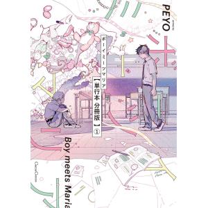 ボーイミーツマリア【単行本 分冊版】 (1〜5巻セット) 電子書籍版 / PEYO｜ebookjapan