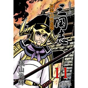 カラー版 三国志 (11〜15巻セット) 電子書籍版 / 横山光輝｜ebookjapan