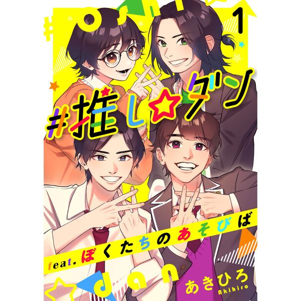 #推し☆ダン feat.ぼくたちのあそびば (1〜5巻セット) 電子書籍版 / あきひろ