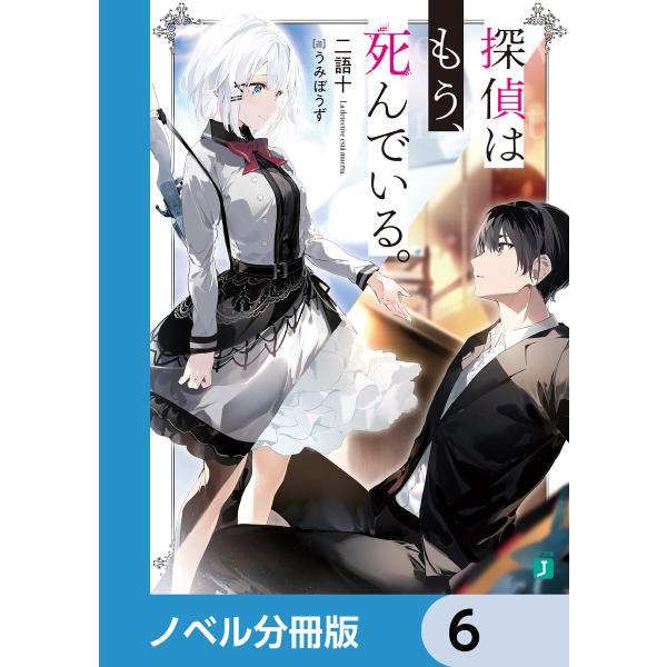 探偵はもう、死んでいる。【ノベル分冊版】 (6〜10巻セット) 電子書籍版 / イラスト:うみぼうず...