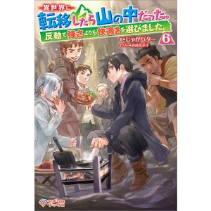 「異世界に転移したら山の中だった。反動で強さよりも快適さを選びました。」シリーズ (6〜10巻セット) 電子書籍版 / じゃがバター/岩崎美奈子｜ebookjapan