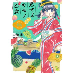 恋せよキモノ乙女 (6〜10巻セット) 電子書籍版 / 山崎零｜ebookjapan