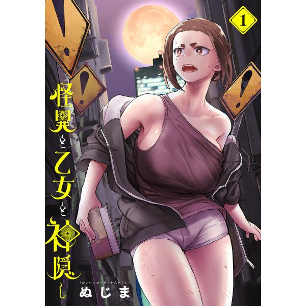 怪異と乙女と神隠し (1〜5巻セット) 電子書籍版 / ぬじま