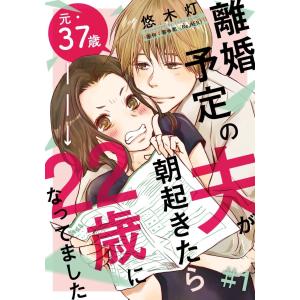 離婚予定の夫が朝起きたら22歳になってました (1〜5巻セット) 電子書籍版 / 悠木灯 喜多南(Re,AER)｜ebookjapan