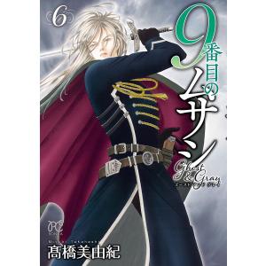 9番目のムサシ ゴースト アンド グレイ (6〜10巻セット) 電子書籍版 / 高橋美由紀｜ebookjapan