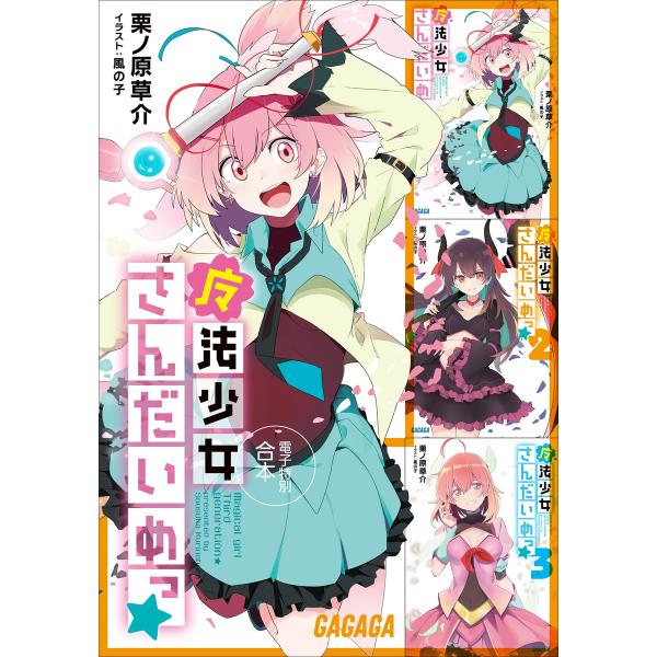 ガガガ文庫電子特別合本 (26〜30巻セット) 電子書籍版 / 栗ノ原草介(著)/風の子(イラスト)