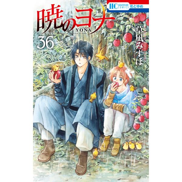 暁のヨナ (36〜40巻セット) 電子書籍版 / 草凪みずほ