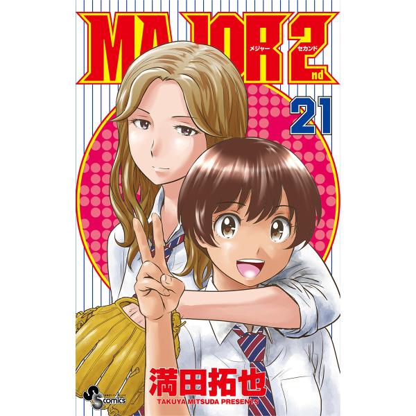 MAJOR 2nd (21〜25巻セット) 電子書籍版 / 満田拓也