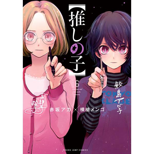 【推しの子】 (6〜10巻セット) 電子書籍版 / 原作:赤坂アカ 漫画:横槍メンゴ