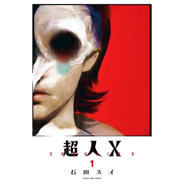 超人X (1〜5巻セット) 電子書籍版 / 石田スイ