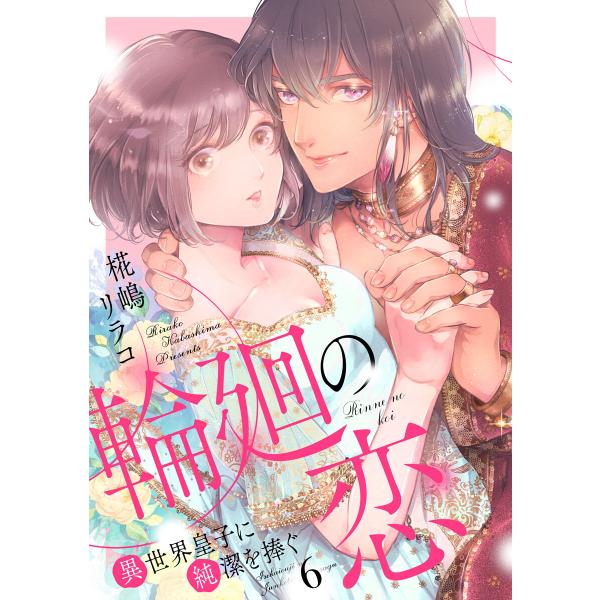 輪廻の恋 〜異世界皇子に純潔を捧ぐ〜 (6〜10巻セット) 電子書籍版 / 椛嶋リラコ