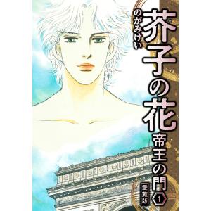 芥子の花 帝王の門 愛蔵版 (1〜5巻セット) 電子書籍版 / 著:のがみけい