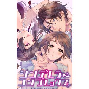 シンデレラ・コンプレックス (56〜60巻セット) 電子書籍版 / 原案:井上里彩子/制作:SORAJIMA｜ebookjapan