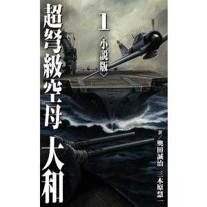 超弩級空母 大和<小説版> (1〜5巻セット) 電子書籍版 / 奥田誠治/三木原慧一｜ebookjapan