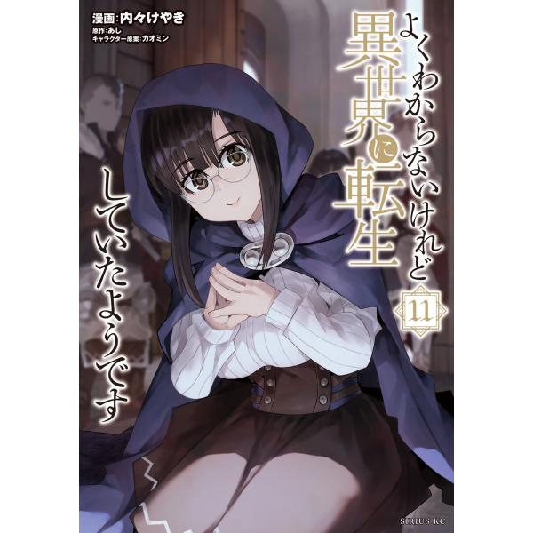 よくわからないけれど異世界に転生していたようです (11〜15巻セット) 電子書籍版 / 漫画:内々...