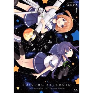 恋する小惑星(アステロイド) (1〜5巻セット) 電子書籍版 / Quro｜ebookjapan