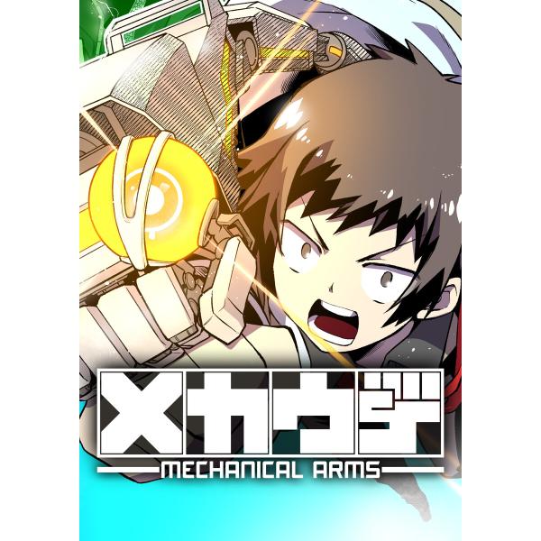 メカウデ (1〜5巻セット) 電子書籍版 / 漫画:こよかよしの 原作:TriF 編集:ナンバーナイ...