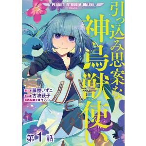 【単話版】引っ込み思案な神鳥獣使い―プラネット イントルーダー・オンライン―@COMIC (1〜5巻セット) 電子書籍版｜ebookjapan