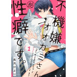 不機嫌オオカミさんが性癖です。【単話版】 (1〜5巻セット) 電子書籍版 / 長月ひより｜ebookjapan