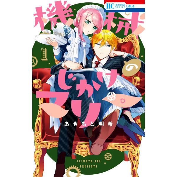 機械じかけのマリー (1〜5巻セット) 電子書籍版 / あきもと明希