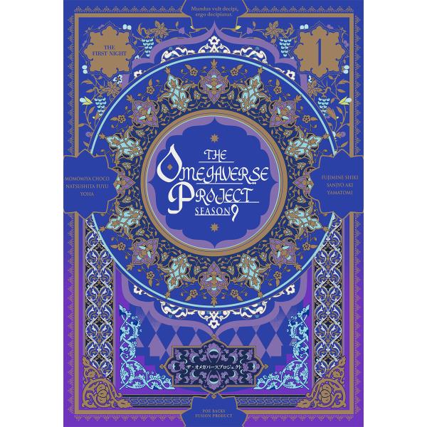 オメガバース プロジェクト-シーズン9- (1〜5巻セット) 電子書籍版 / 藤峰式/三乗あき/山冨...