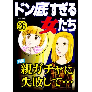 ドン底すぎる女たち (26〜30巻セット) 電子書籍版 / ゆうみ・えこ/葉月せい/小石川かな/小野拓実/ヨシダ有希｜ebookjapan