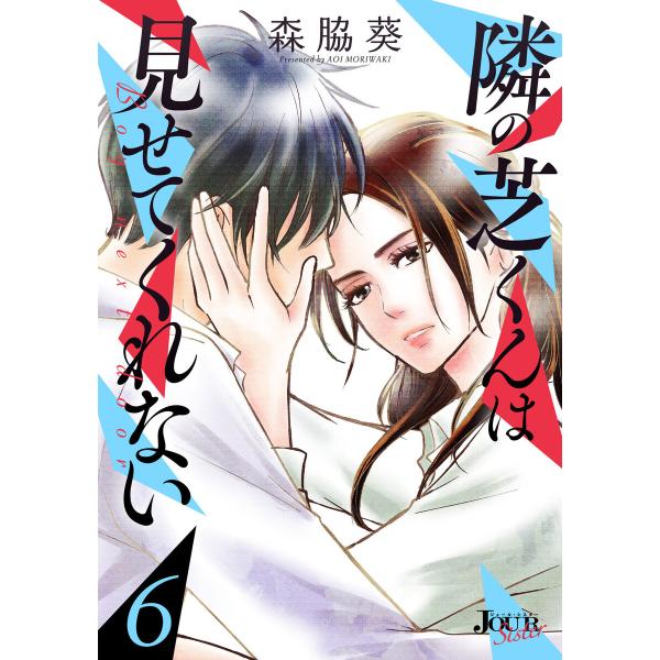 隣の芝くんは見せてくれない (6〜10巻セット) 電子書籍版 / 著者:森脇葵