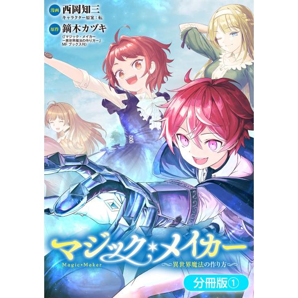 マジック・メイカー -異世界魔法の作り方-【分冊版】 (全巻) 電子書籍版 / 西岡知三(漫画)/鏑...