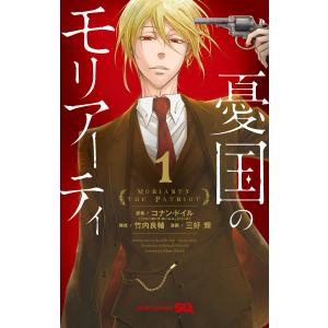 憂国のモリアーティ (全巻) 電子書籍版 / 原案:コナン・ドイル 構成:竹内良輔 漫画:三好輝｜ebookjapan