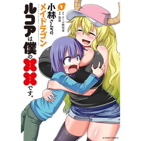 小林さんちのメイドラゴン ルコアは僕の××です。 (1〜5巻セット) 電子書籍版 / 歌麿/クール教...