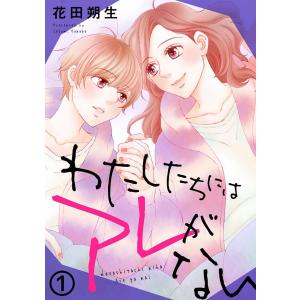 わたしたちにはアレがない (全巻) 電子書籍版 / 花田朔生｜ebookjapan