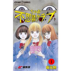 ちゃお不思議クラブ【マイクロ】 (1〜5巻セット) 電子書籍版 / 坂元勲｜ebookjapan