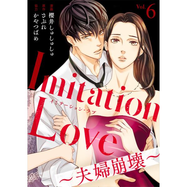 Imitation Love〜夫婦崩壊〜 (6〜10巻セット) 電子書籍版 / 著者:櫻井しゅしゅし...