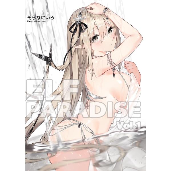 ELF PARADISE (1〜5巻セット) 電子書籍版 / 著:そらなにいろ