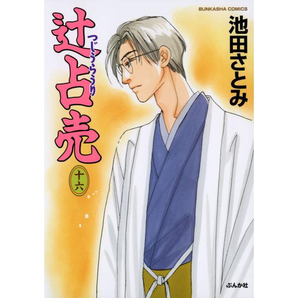 辻占売 (16〜20巻セット) 電子書籍版 / 池田さとみ