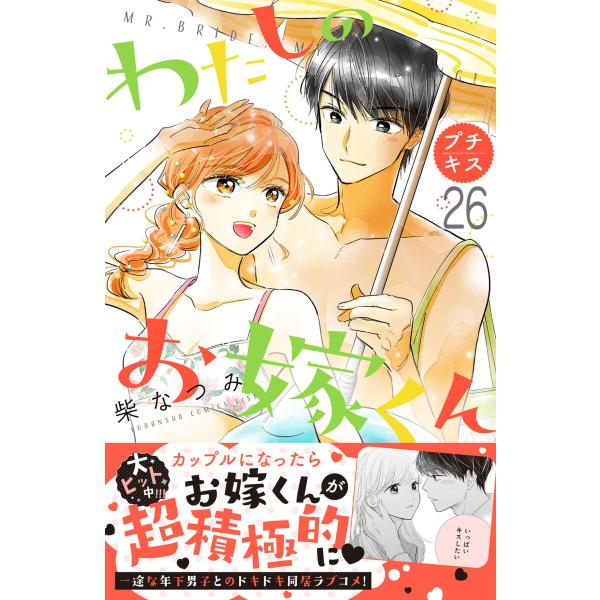 わたしのお嫁くん プチキス (26〜30巻セット) 電子書籍版 / 柴なつみ