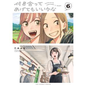 小学館（SHOGAKUKAN） 中古 予約商品 付き合ってあげてもいいかな 1