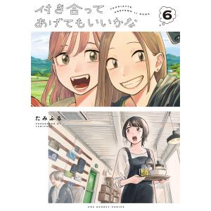 付き合ってあげてもいいかな (6〜10巻セット) 電子書籍版 / たみふる｜ebookjapan