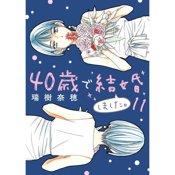40歳で結婚しました。 (11〜15巻セット) 電子書籍版 / 瑞樹奈穂