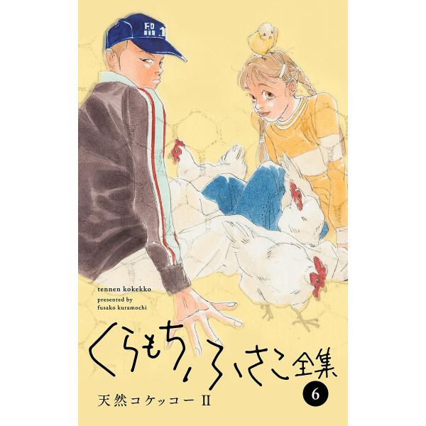 くらもちふさこ全集 (6〜10巻セット) 電子書籍版 / くらもちふさこ