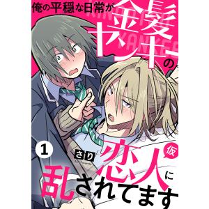 俺の平穏な日常が金髪ヤンキーの恋人(仮)に乱されてます (1〜5巻セット) 電子書籍版 / さり｜ebookjapan