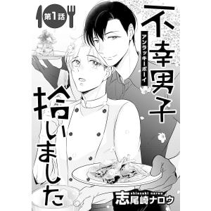 不幸男子拾いました【単話】 (全巻) 電子書籍版 / 志尾崎ナロウ｜ebookjapan